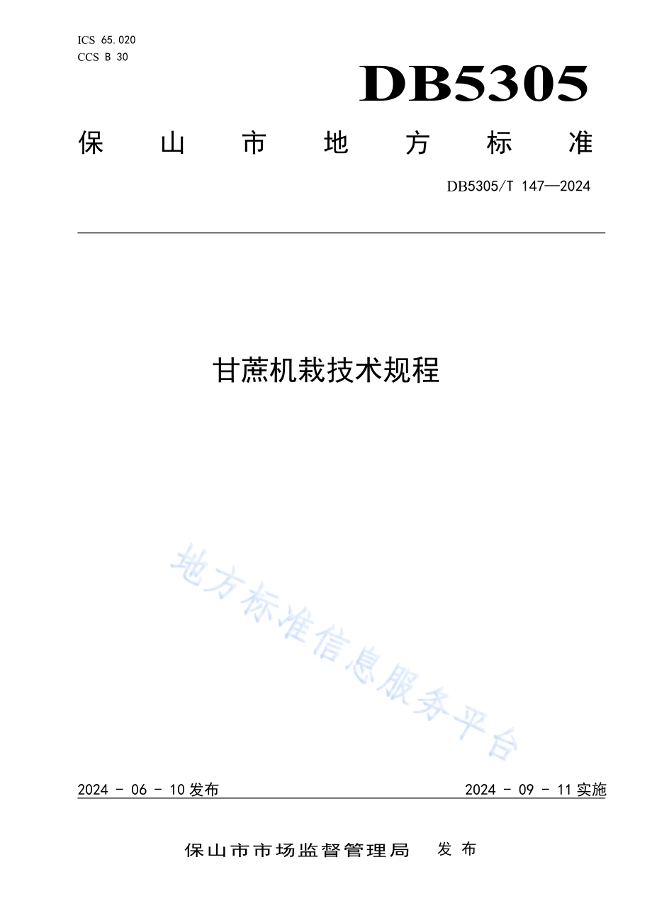 甘蔗机栽技术规程DB5305／T 147-2024.pdf_第1页