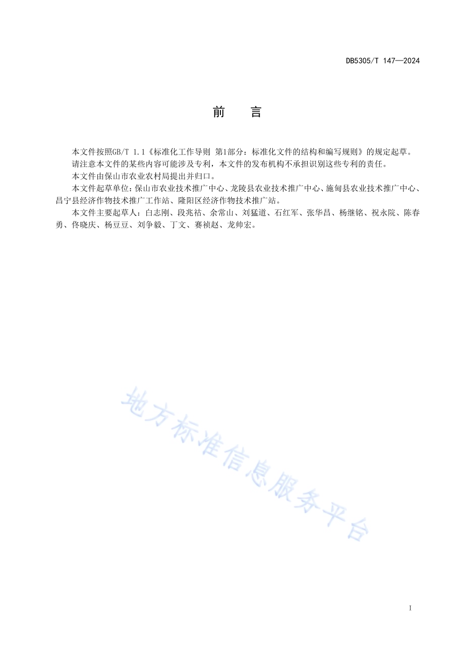 甘蔗机栽技术规程DB5305／T 147-2024.pdf_第3页