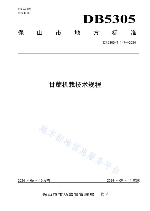 甘蔗机栽技术规程DB5305／T 147-2024.pdf