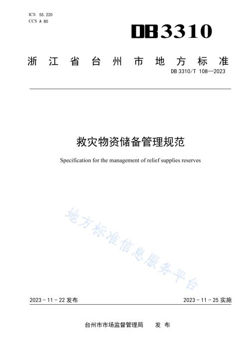 救灾物资储备管理规范DB3310／T 108-2023.pdf