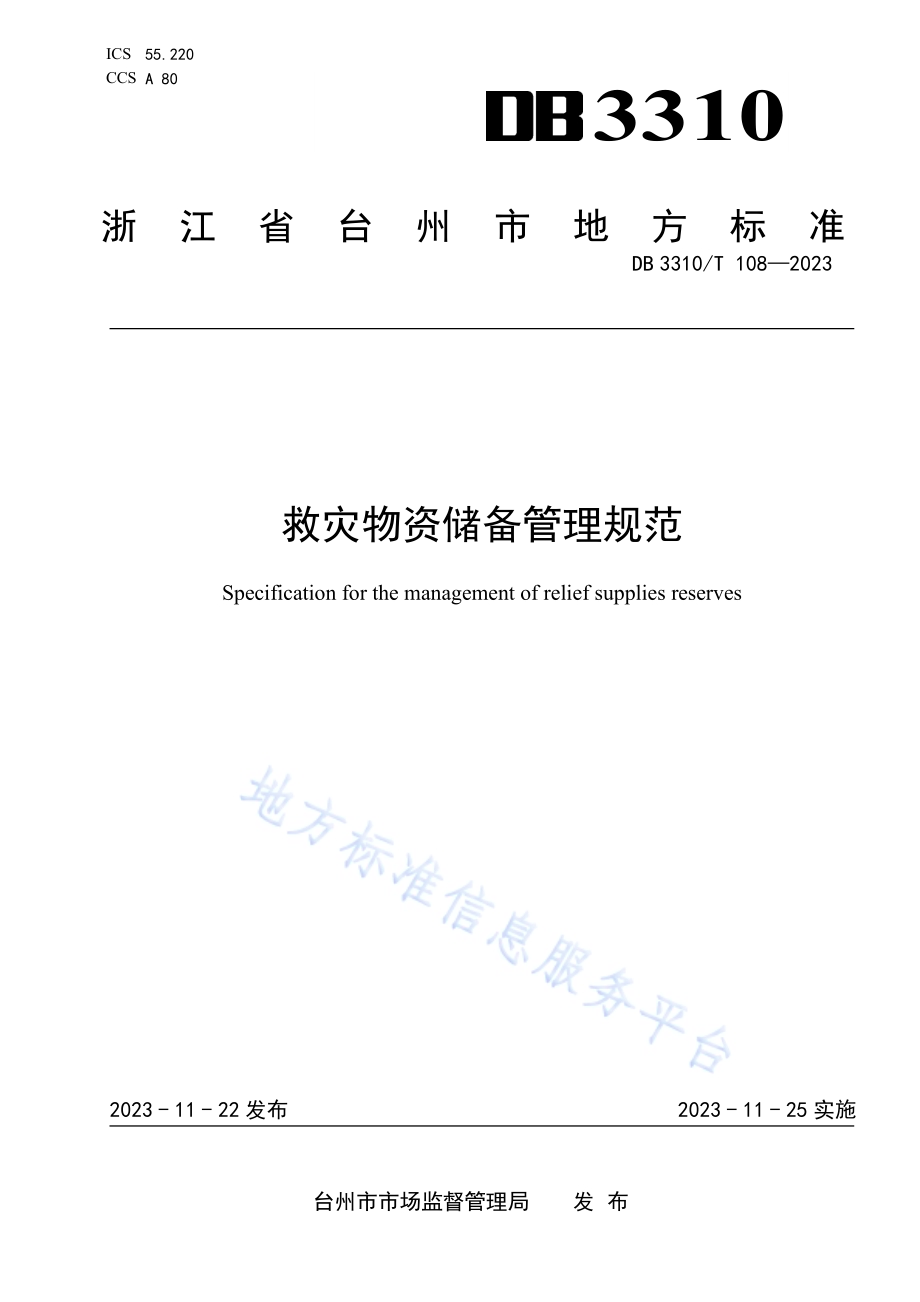 救灾物资储备管理规范DB3310／T 108-2023.pdf_第1页