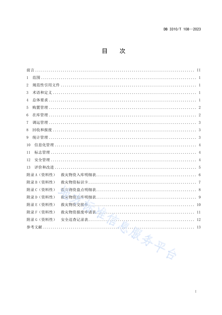 救灾物资储备管理规范DB3310／T 108-2023.pdf_第2页