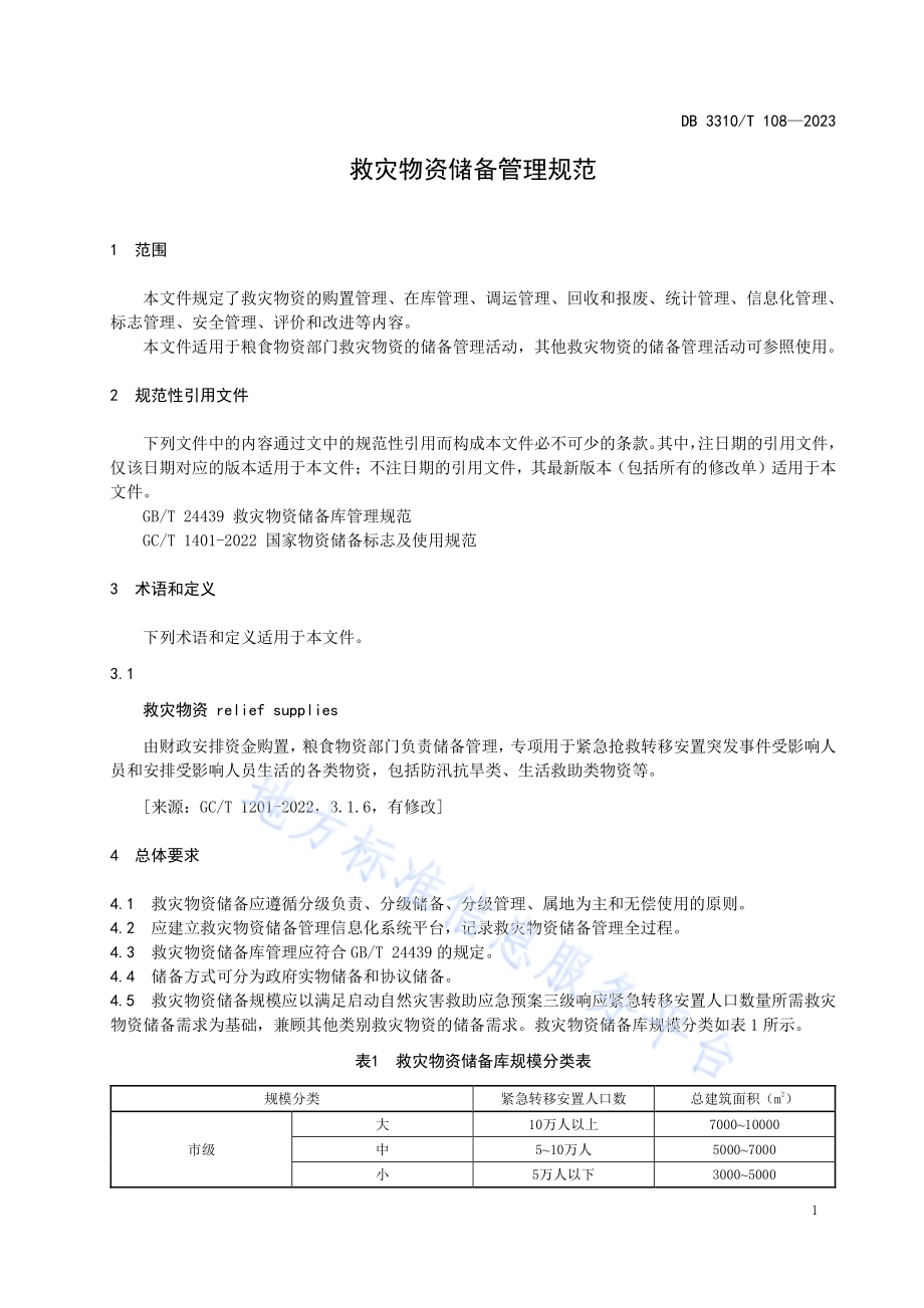 救灾物资储备管理规范DB3310／T 108-2023.pdf_第4页