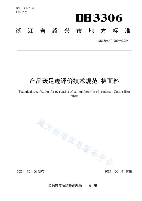 产品碳足迹评价技术规范 棉面料DB3306／T 070-2024.pdf