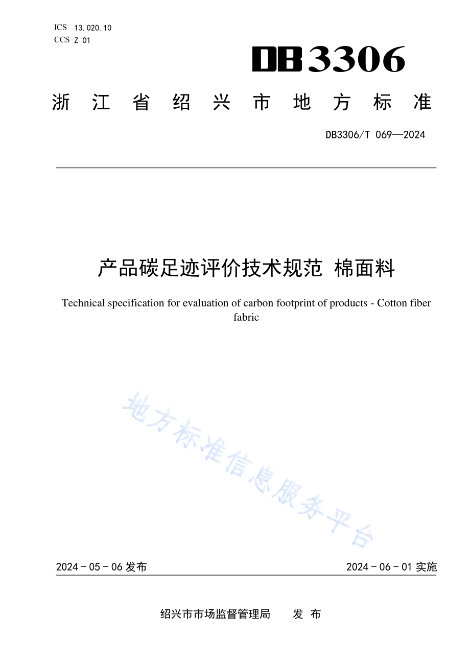 产品碳足迹评价技术规范 棉面料DB3306／T 070-2024.pdf_第1页