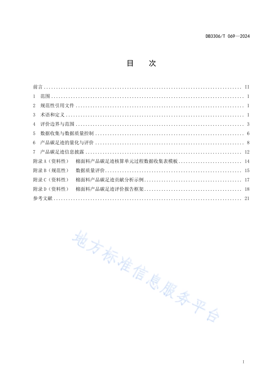 产品碳足迹评价技术规范 棉面料DB3306／T 070-2024.pdf_第2页