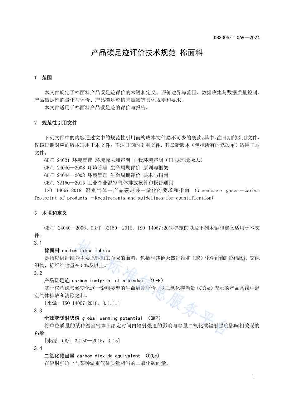 产品碳足迹评价技术规范 棉面料DB3306／T 070-2024.pdf_第4页