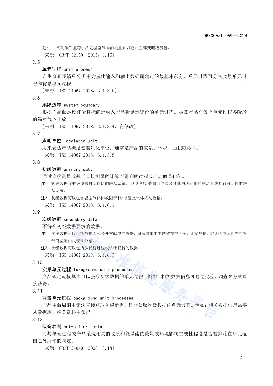 产品碳足迹评价技术规范 棉面料DB3306／T 070-2024.pdf_第5页