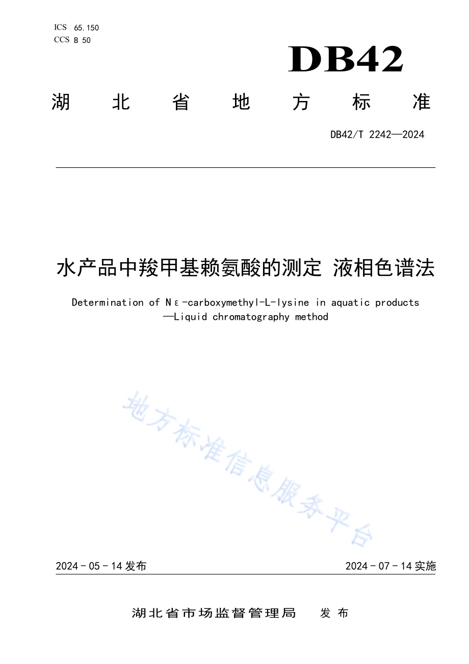 水产品中羧甲基赖氨酸的测定 液相色谱法DB42／T 2242-2024.pdf_第1页