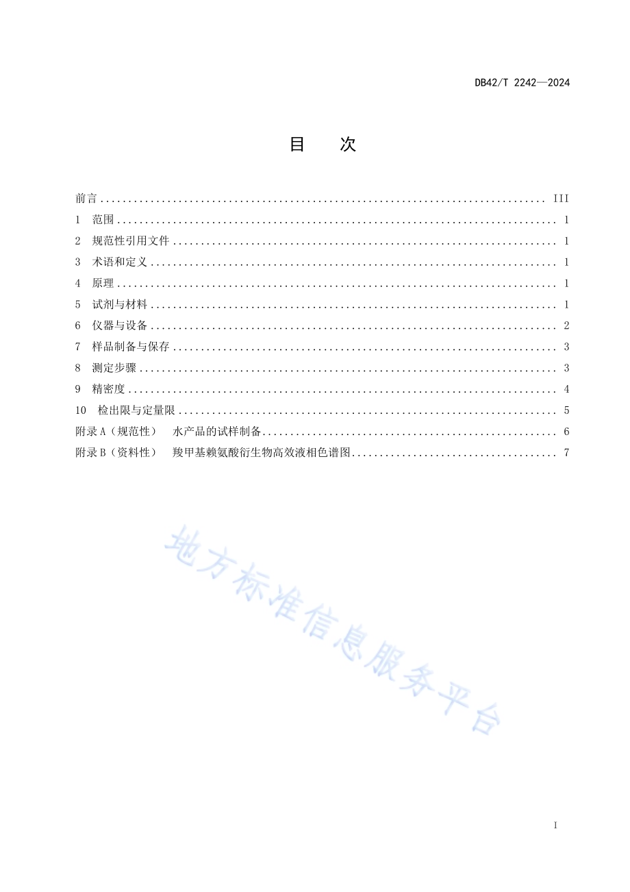 水产品中羧甲基赖氨酸的测定 液相色谱法DB42／T 2242-2024.pdf_第3页