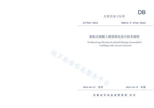 装配式混凝土建筑深化设计技术规程DB34／T 4764-2024.pdf