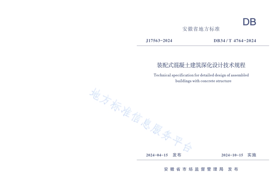 装配式混凝土建筑深化设计技术规程DB34／T 4764-2024.pdf_第1页
