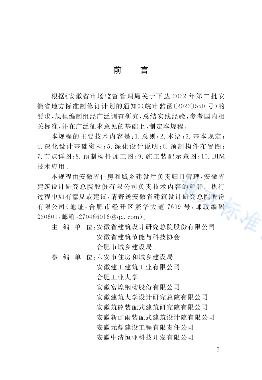 装配式混凝土建筑深化设计技术规程DB34／T 4764-2024.pdf_第4页