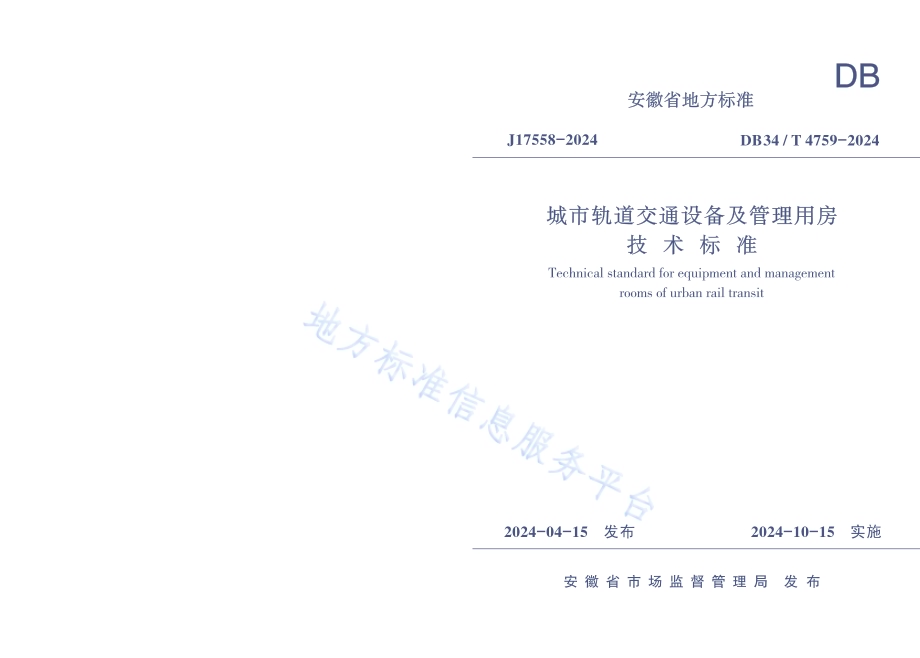 城市轨道交通设备及管理用房技术标准DB34／T 4759-2024.pdf_第1页