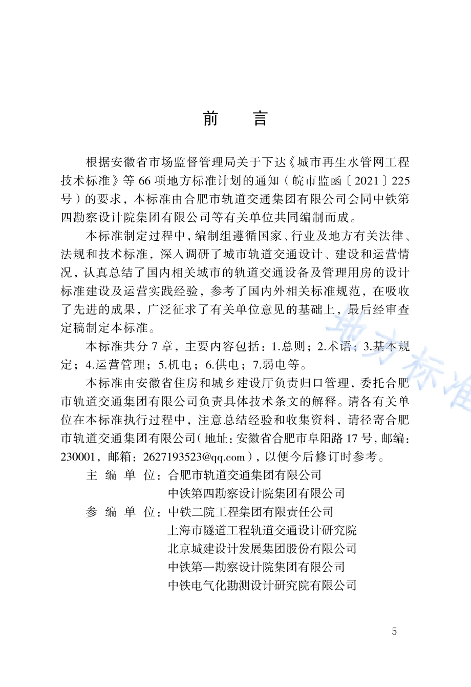城市轨道交通设备及管理用房技术标准DB34／T 4759-2024.pdf_第4页