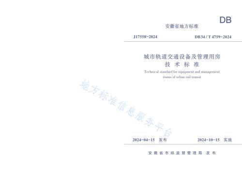 城市轨道交通设备及管理用房技术标准DB34／T 4759-2024.pdf