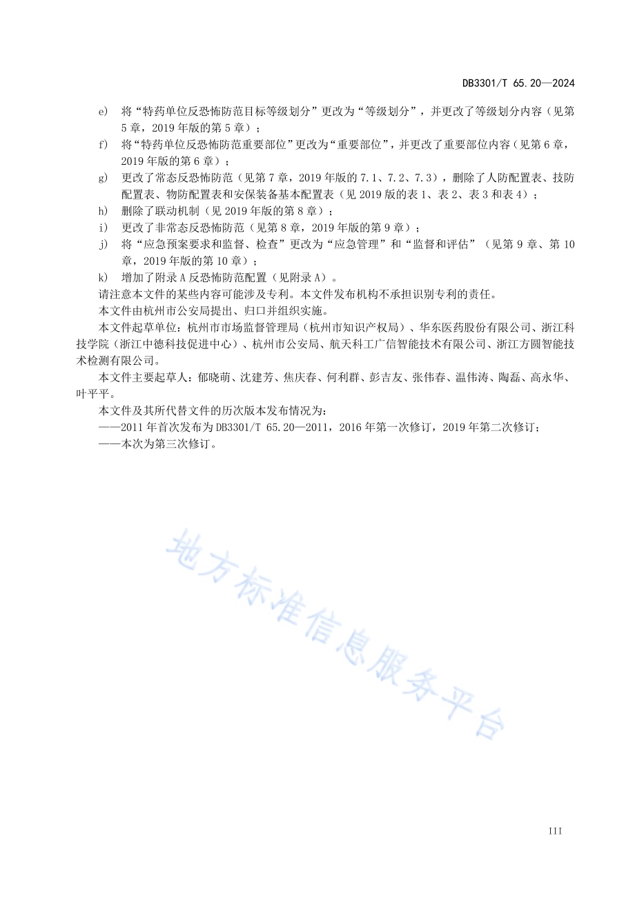 反恐怖防范系统管理规范第20部分：特殊管理药品DB3301／T 65.20—2024.pdf_第5页