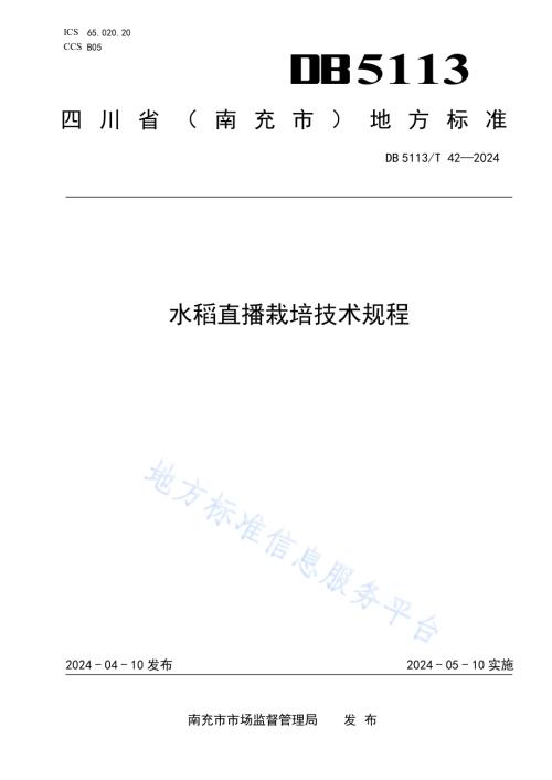 水稻直播栽培技术规程DB 5113／T 42-2024.pdf
