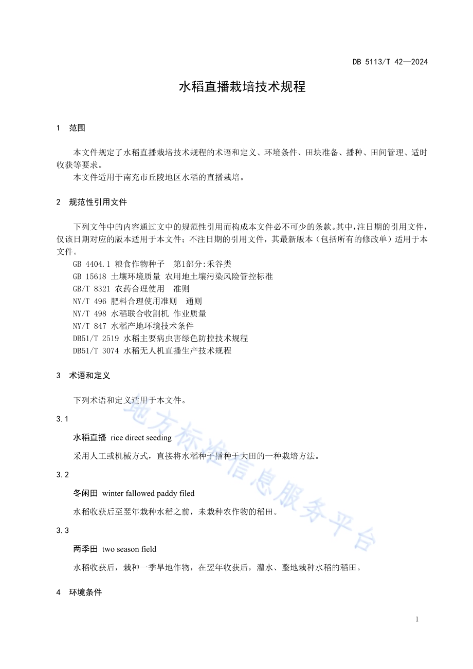 水稻直播栽培技术规程DB 5113／T 42-2024.pdf_第5页