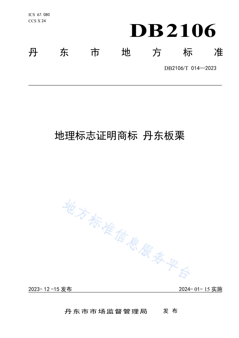 地理标志证明商标 丹东板栗DB2106／T 014-2023.pdf_第1页