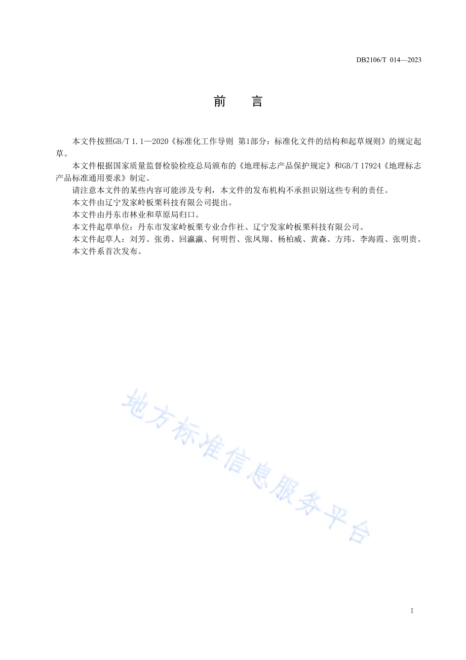 地理标志证明商标 丹东板栗DB2106／T 014-2023.pdf_第2页