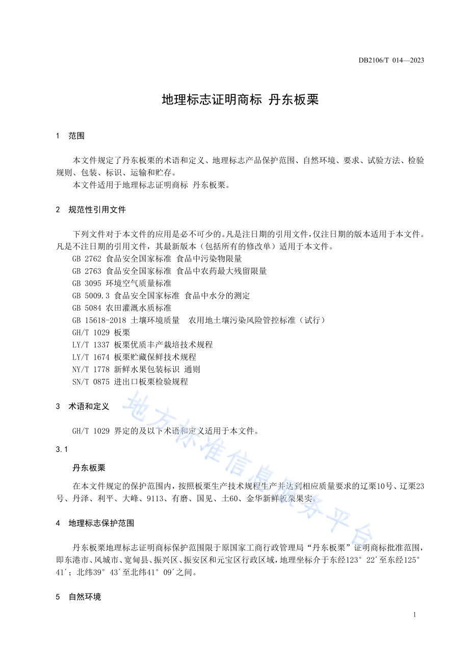 地理标志证明商标 丹东板栗DB2106／T 014-2023.pdf_第3页