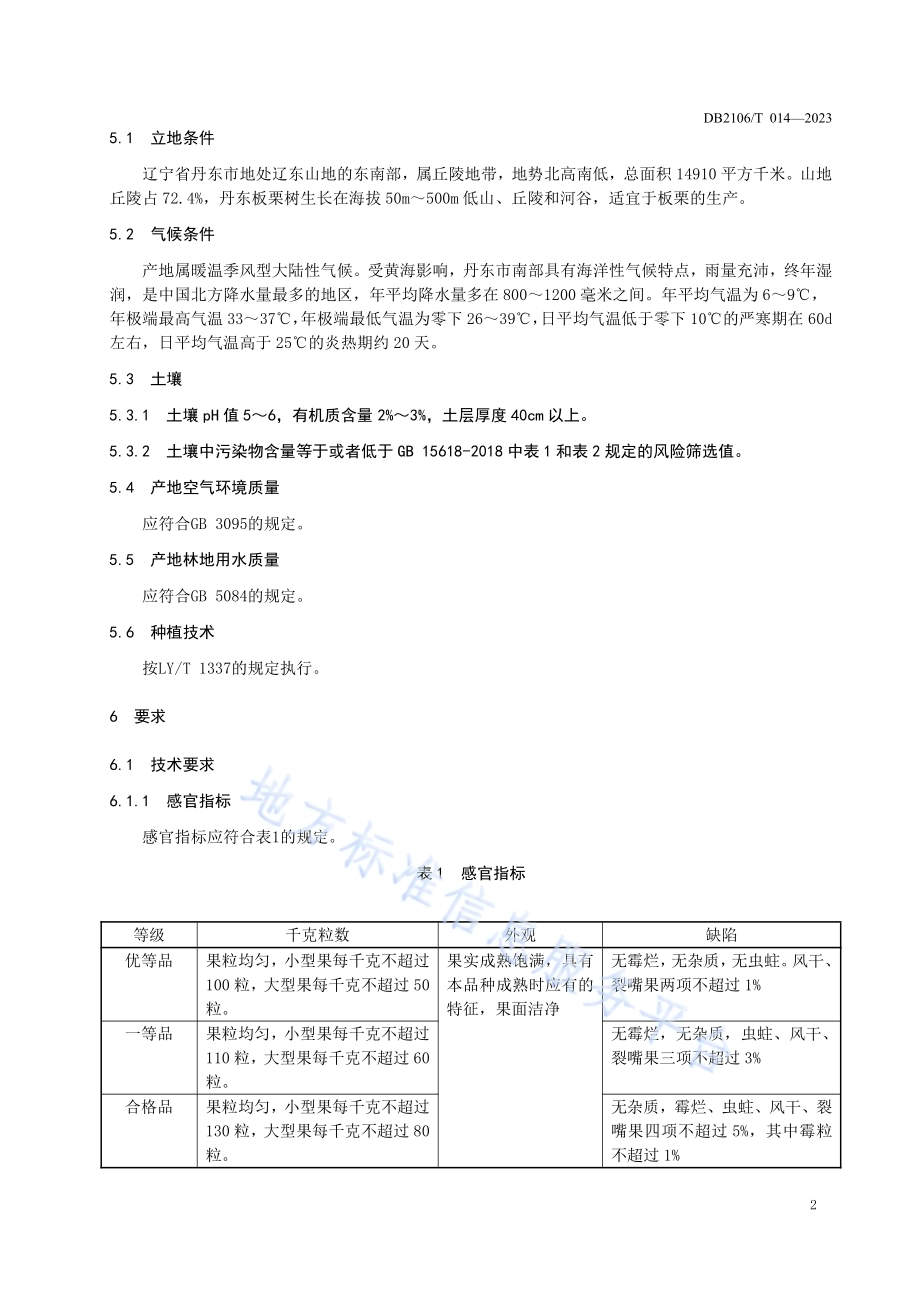 地理标志证明商标 丹东板栗DB2106／T 014-2023.pdf_第4页