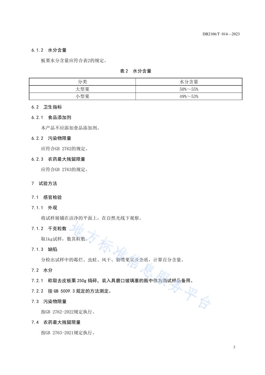 地理标志证明商标 丹东板栗DB2106／T 014-2023.pdf_第5页