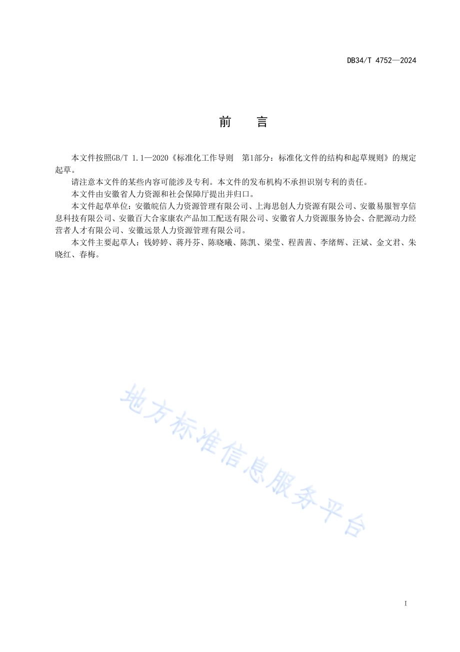 人力资源服务机构 人才盘点服务规范DB34／T 4752-2024.pdf_第3页