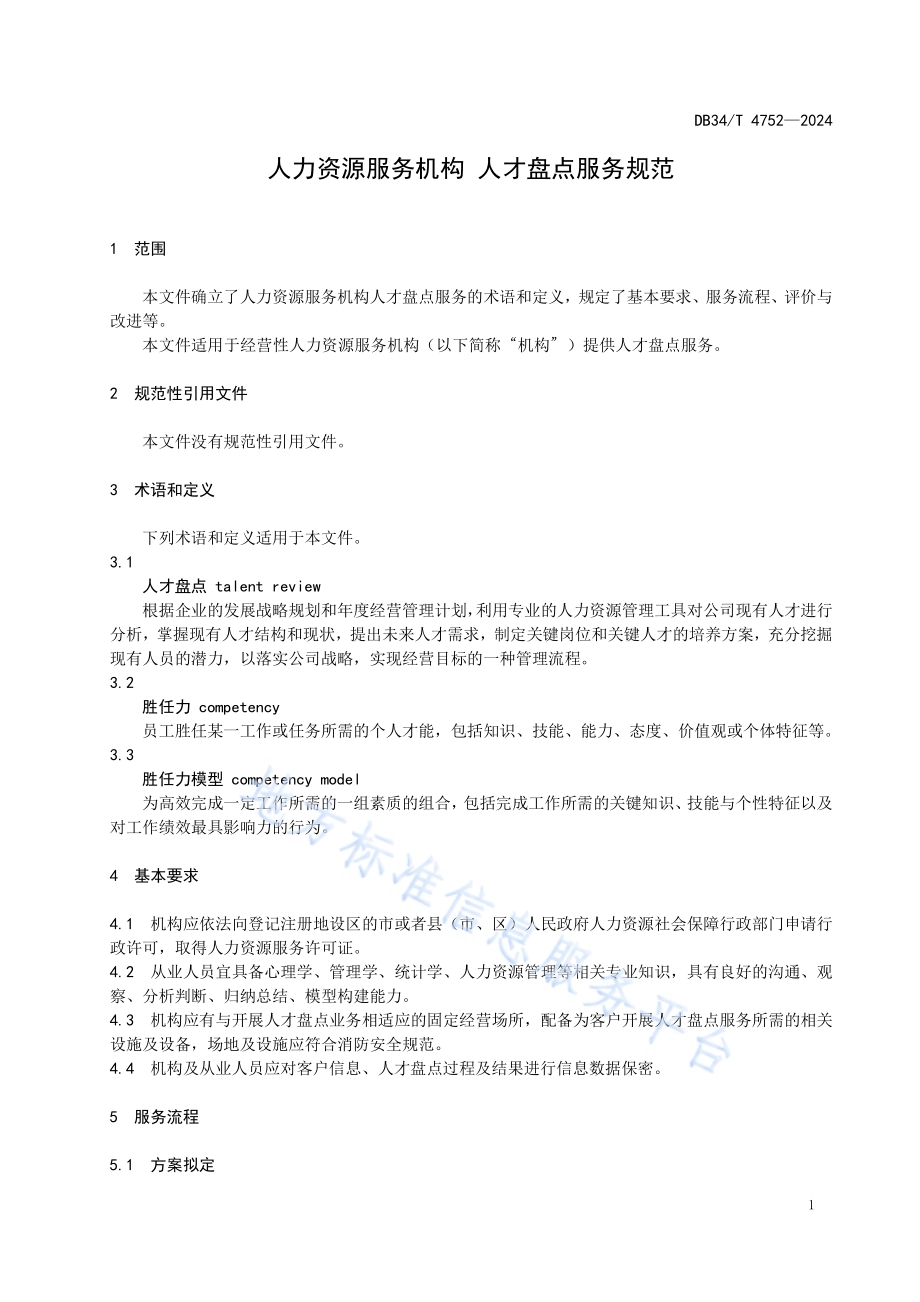 人力资源服务机构 人才盘点服务规范DB34／T 4752-2024.pdf_第5页