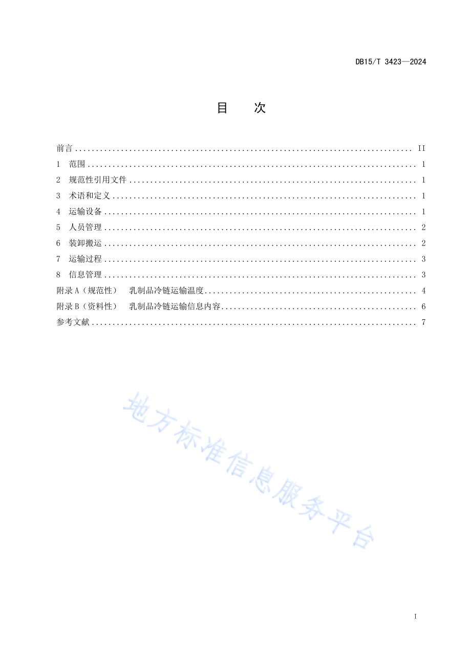 乳制品冷链运输服务规范DB15／T 3423—2024.pdf_第3页