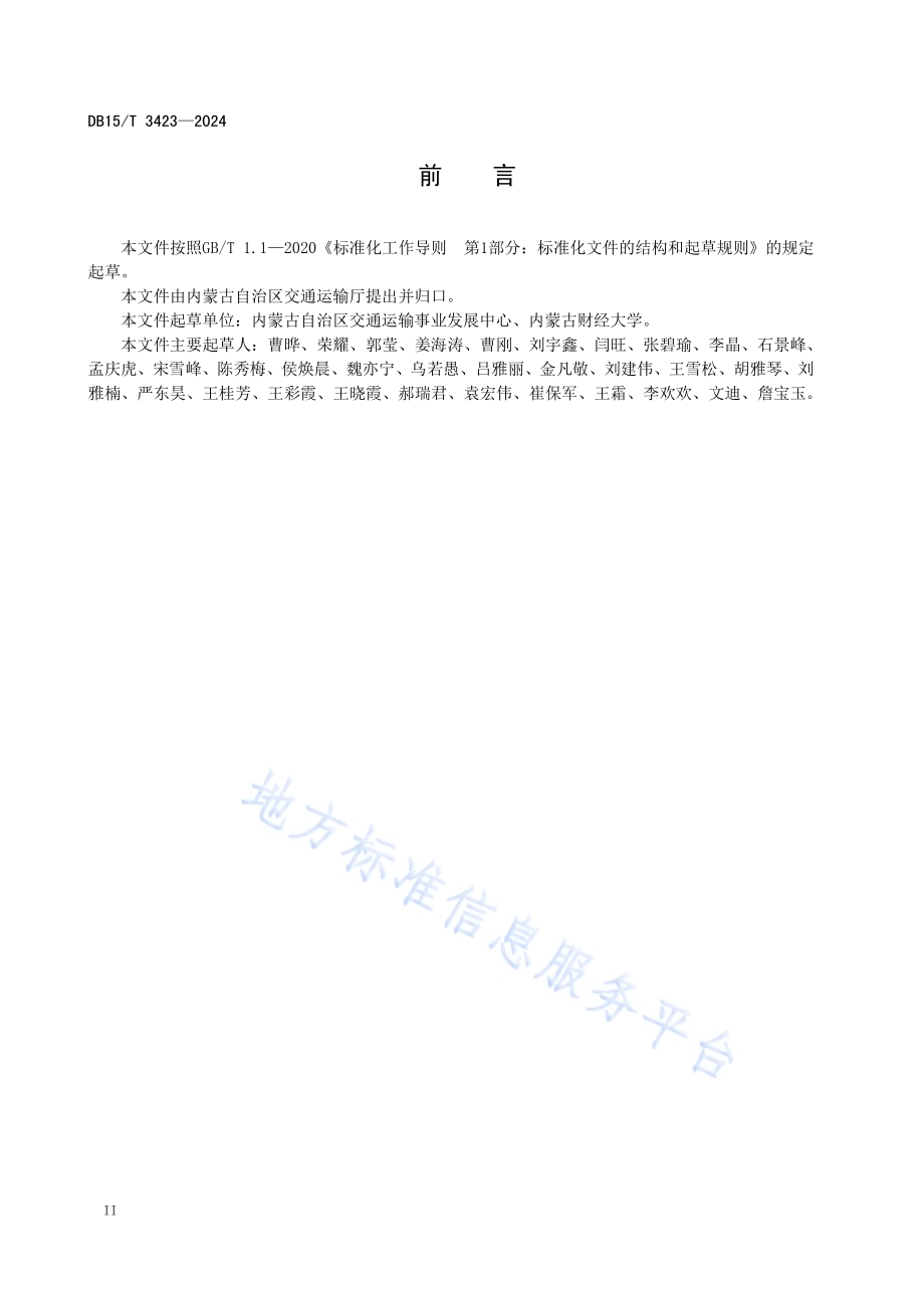 乳制品冷链运输服务规范DB15／T 3423—2024.pdf_第4页