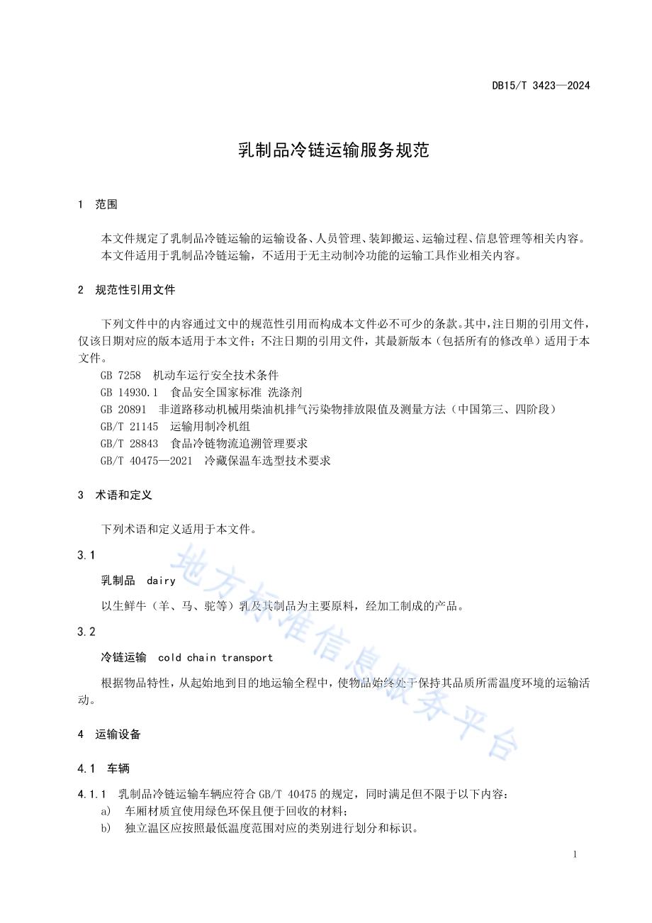 乳制品冷链运输服务规范DB15／T 3423—2024.pdf_第5页