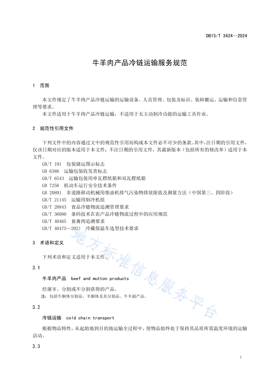 牛羊肉产品冷链运输服务规范DB15／T 3424—2024.pdf_第5页