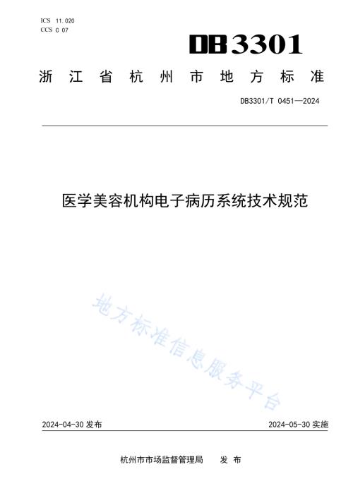 医学美容机构电子病历系统技术规范DB3301／T 0451—2024.pdf