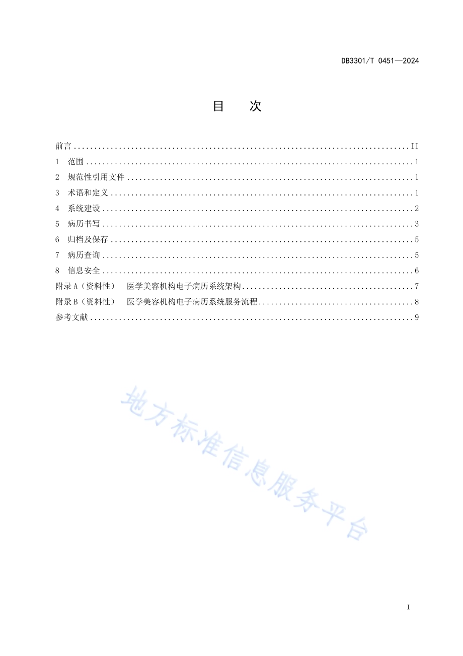 医学美容机构电子病历系统技术规范DB3301／T 0451—2024.pdf_第3页