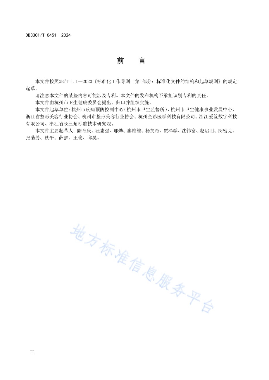 医学美容机构电子病历系统技术规范DB3301／T 0451—2024.pdf_第4页