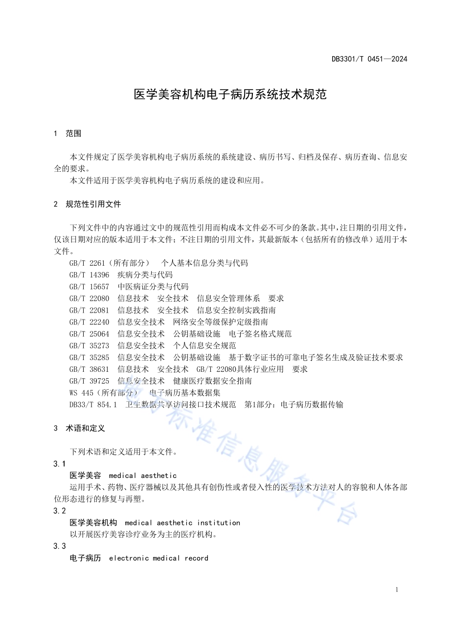 医学美容机构电子病历系统技术规范DB3301／T 0451—2024.pdf_第5页