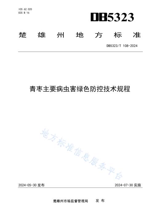 青枣主要病虫害绿色防控技术规程DB5323／T 108—2024.pdf
