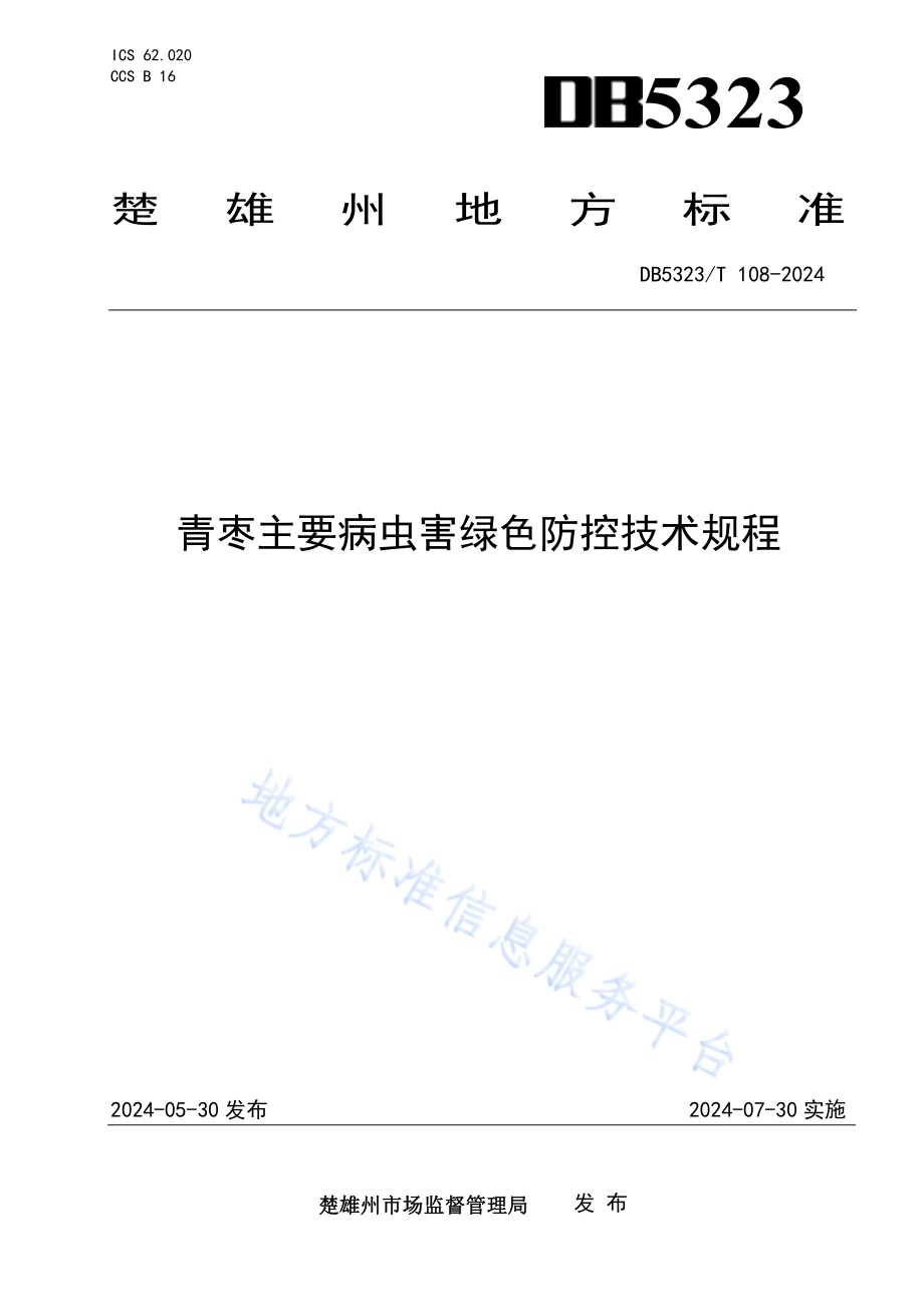 青枣主要病虫害绿色防控技术规程DB5323／T 108—2024.pdf_第1页