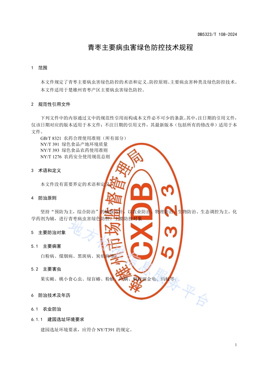 青枣主要病虫害绿色防控技术规程DB5323／T 108—2024.pdf_第5页