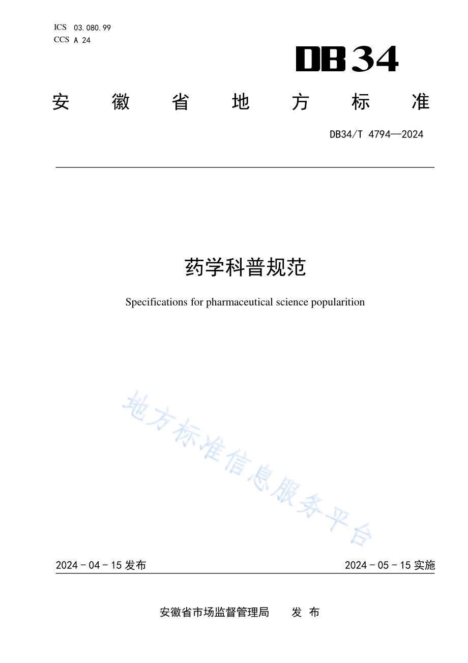药学科普规范DB34／T 4794-2024.pdf_第1页
