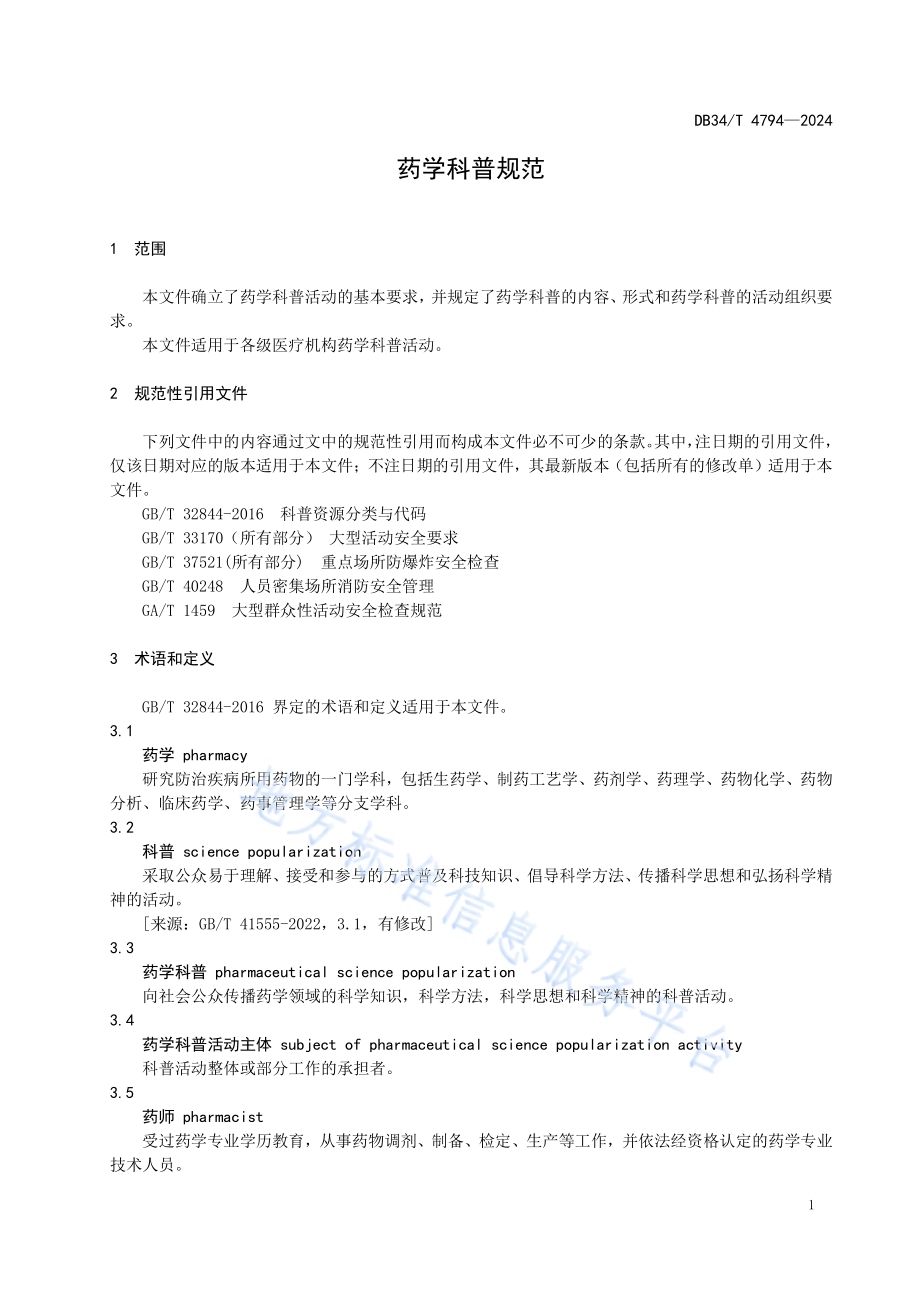 药学科普规范DB34／T 4794-2024.pdf_第5页