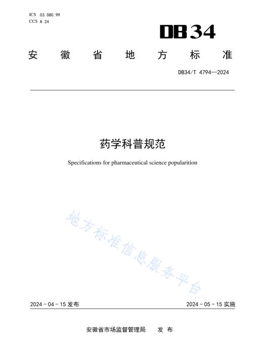 药学科普规范DB34／T 4794-2024.pdf