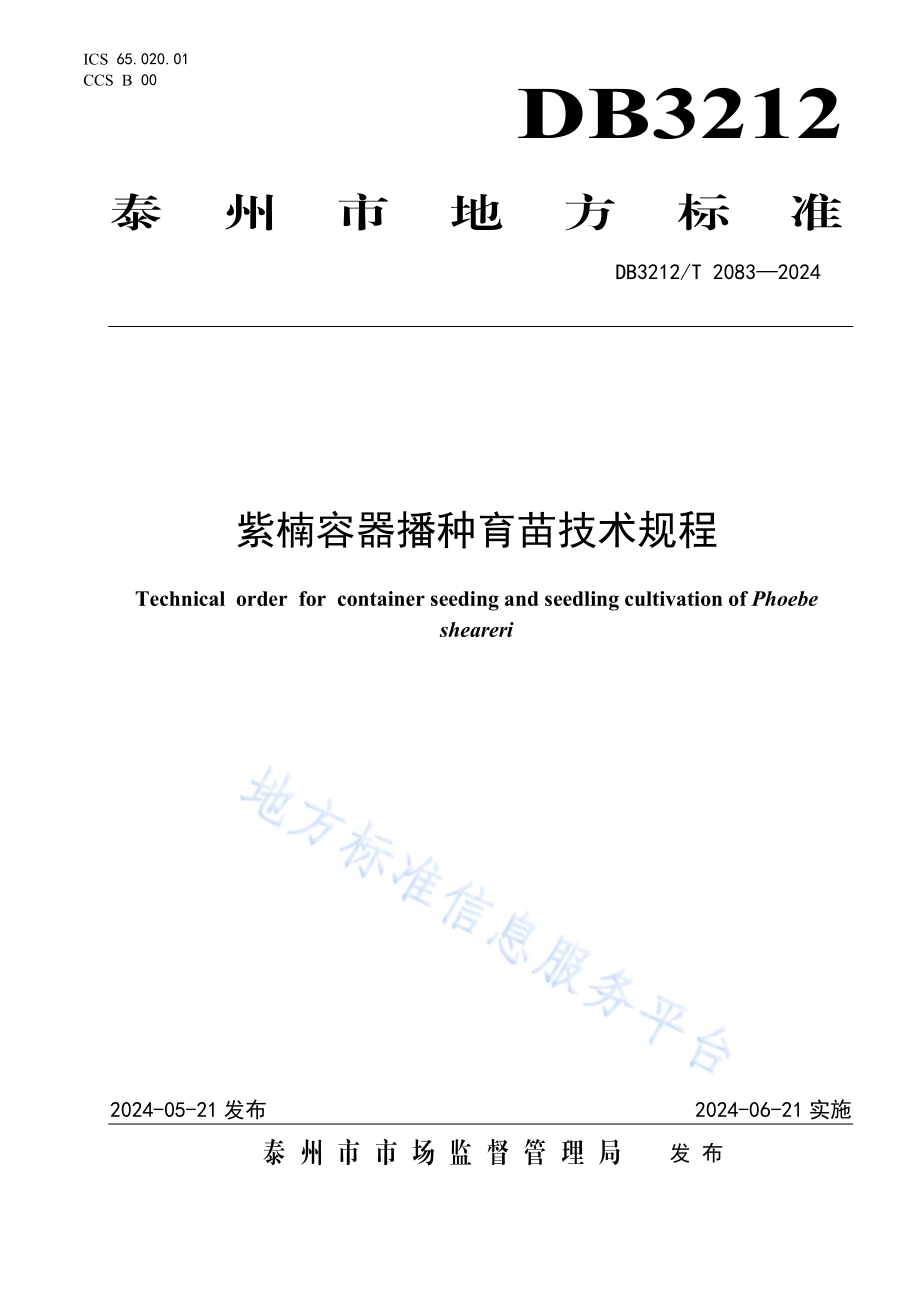 紫楠容器播种育苗技术规程DB3212／T 2083—2024.pdf_第1页