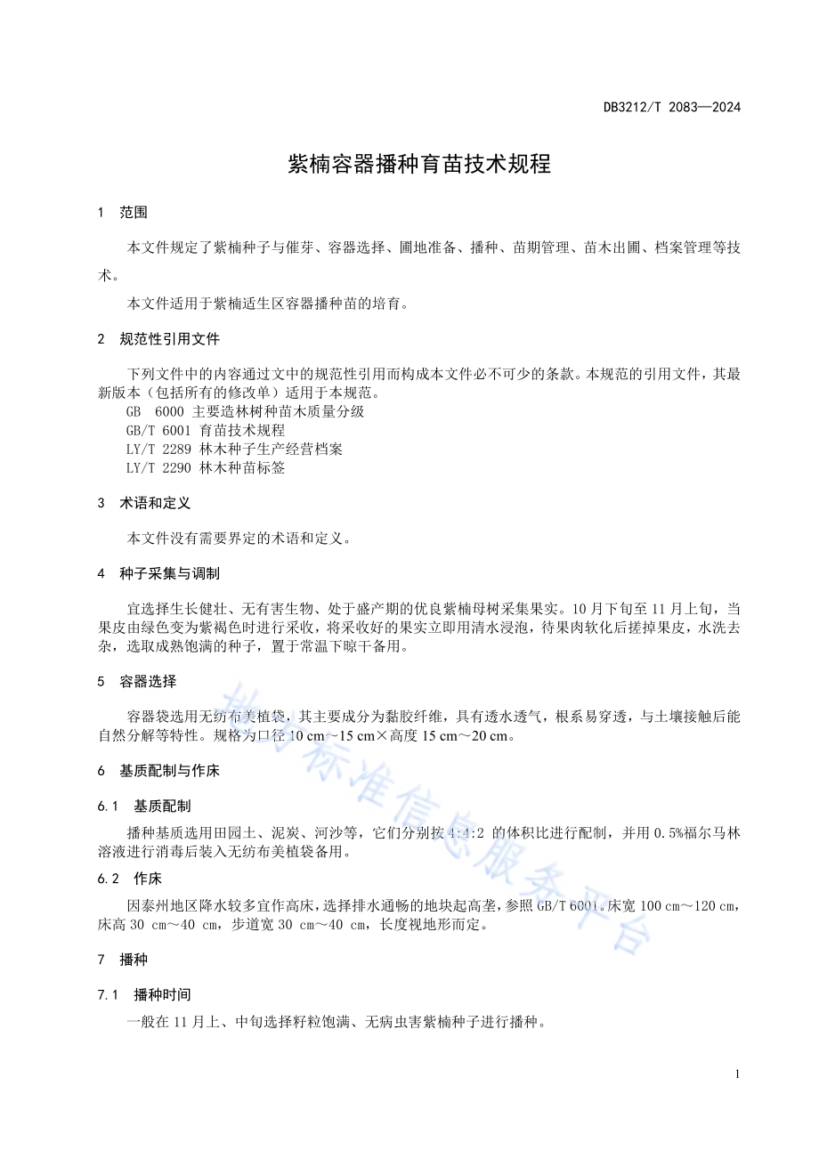 紫楠容器播种育苗技术规程DB3212／T 2083—2024.pdf_第5页