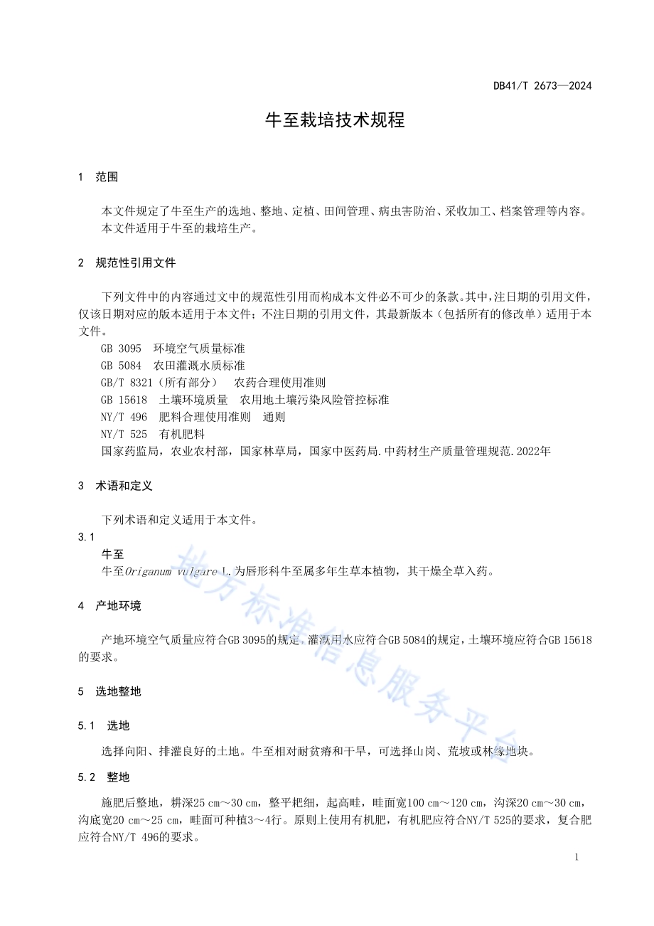 牛至栽培技术规程DB41／T 2673-2024.pdf_第5页