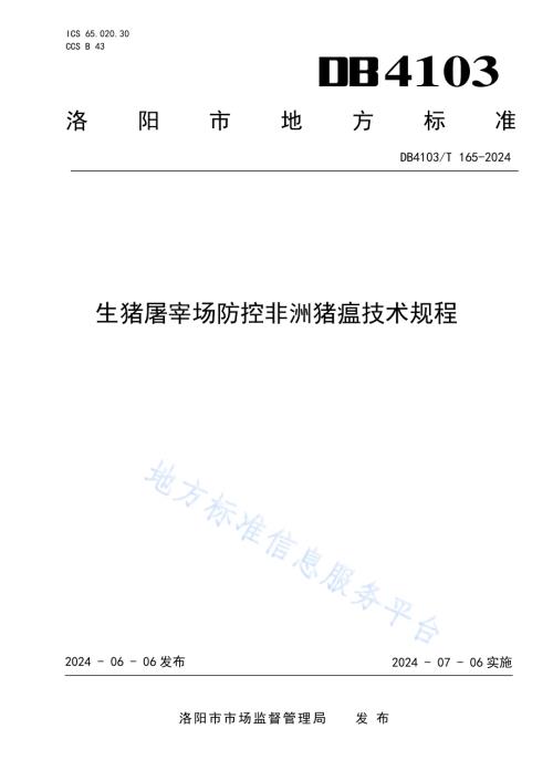 生猪屠宰场防控非洲猪瘟技术规程DB4103／T 165-2024.pdf
