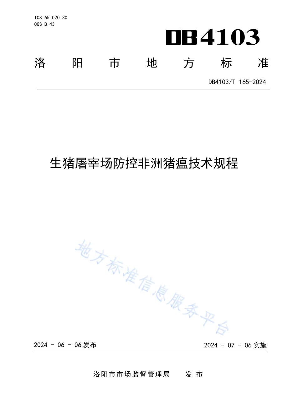 生猪屠宰场防控非洲猪瘟技术规程DB4103／T 165-2024.pdf_第1页