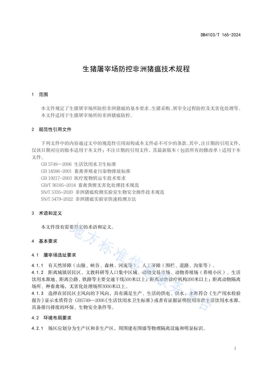 生猪屠宰场防控非洲猪瘟技术规程DB4103／T 165-2024.pdf_第5页